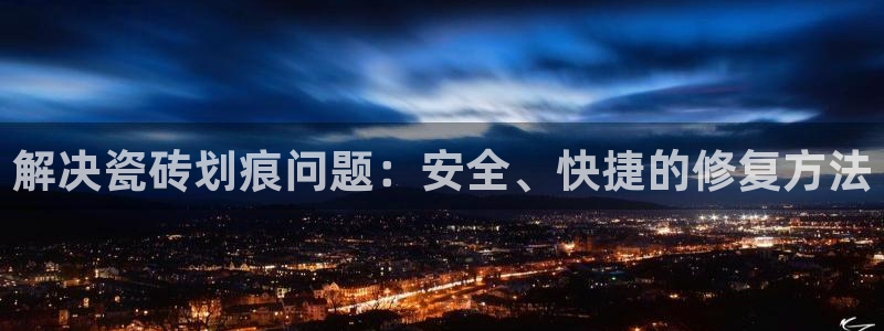 和记娱真好h88285官网